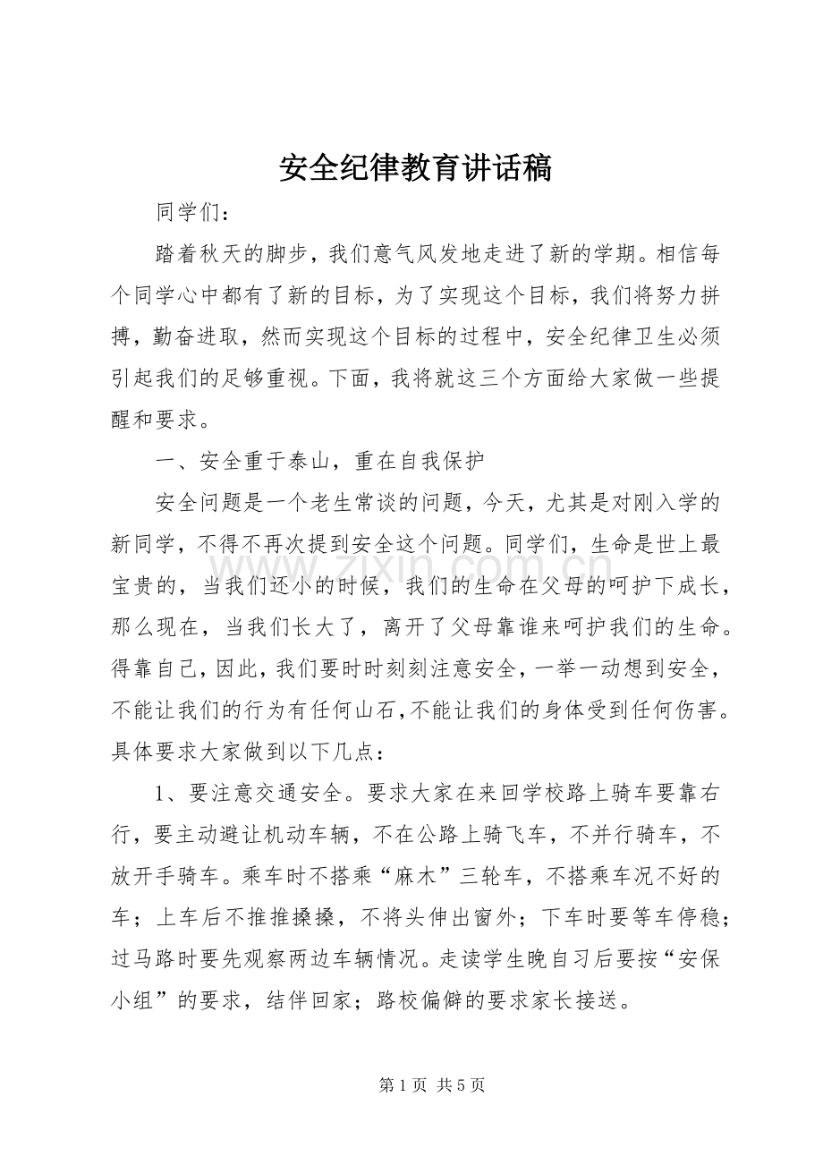 安全纪律教育的讲话发言稿.docx_第1页