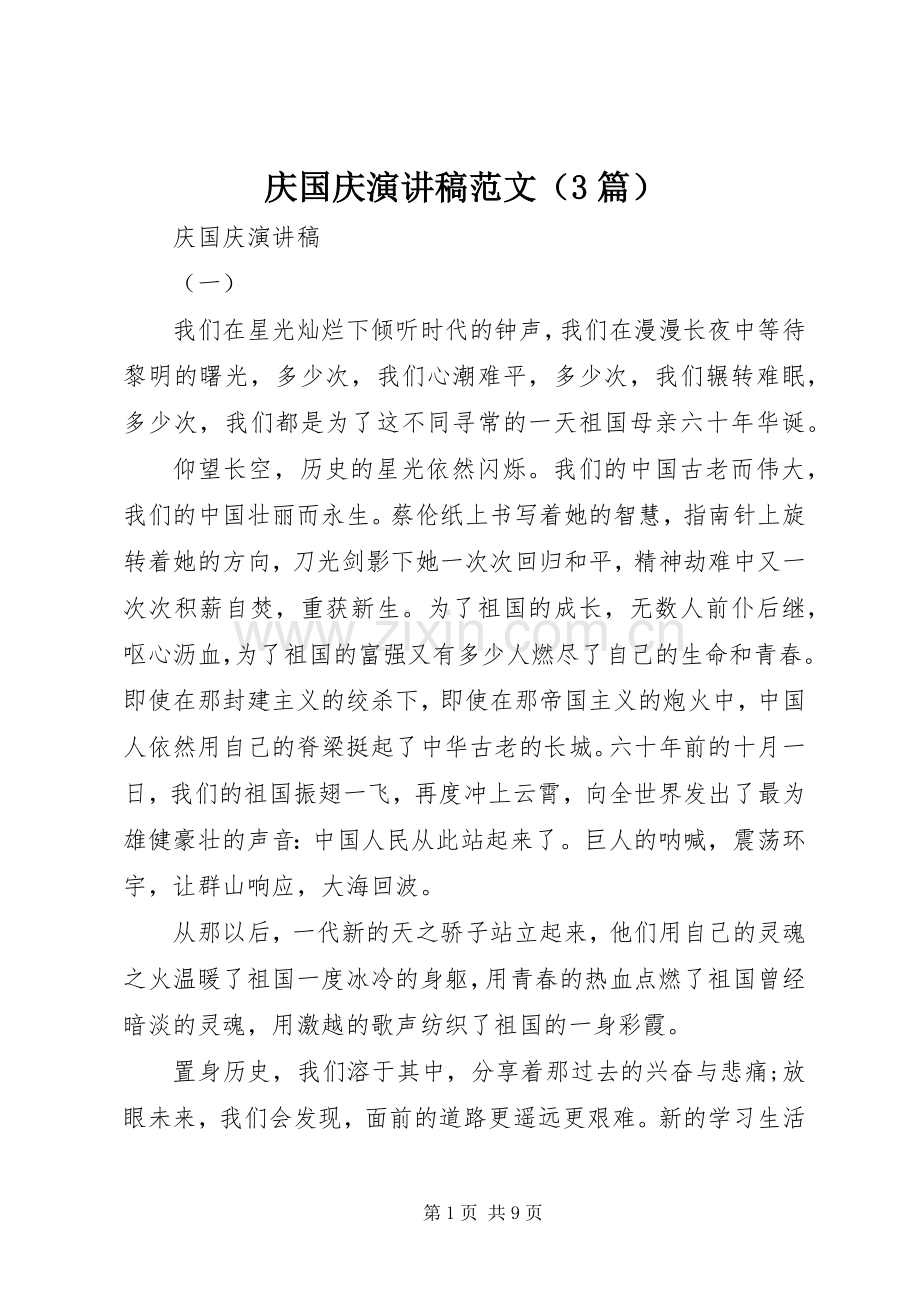 庆国庆演讲稿（3篇）.docx_第1页