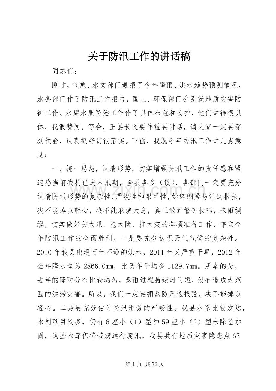 关于防汛工作的讲话发言稿_.docx_第1页
