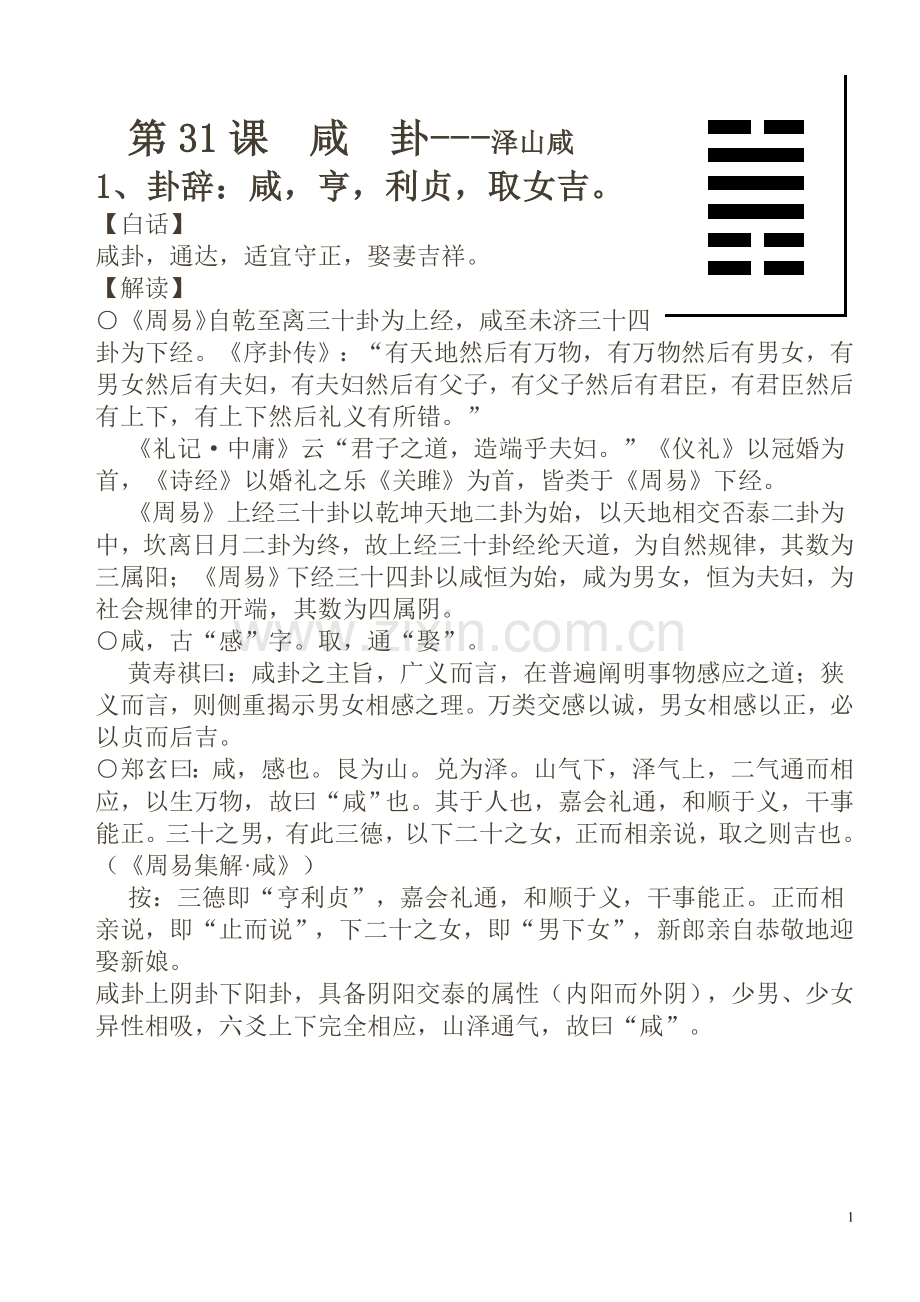 第31课咸卦.doc_第1页