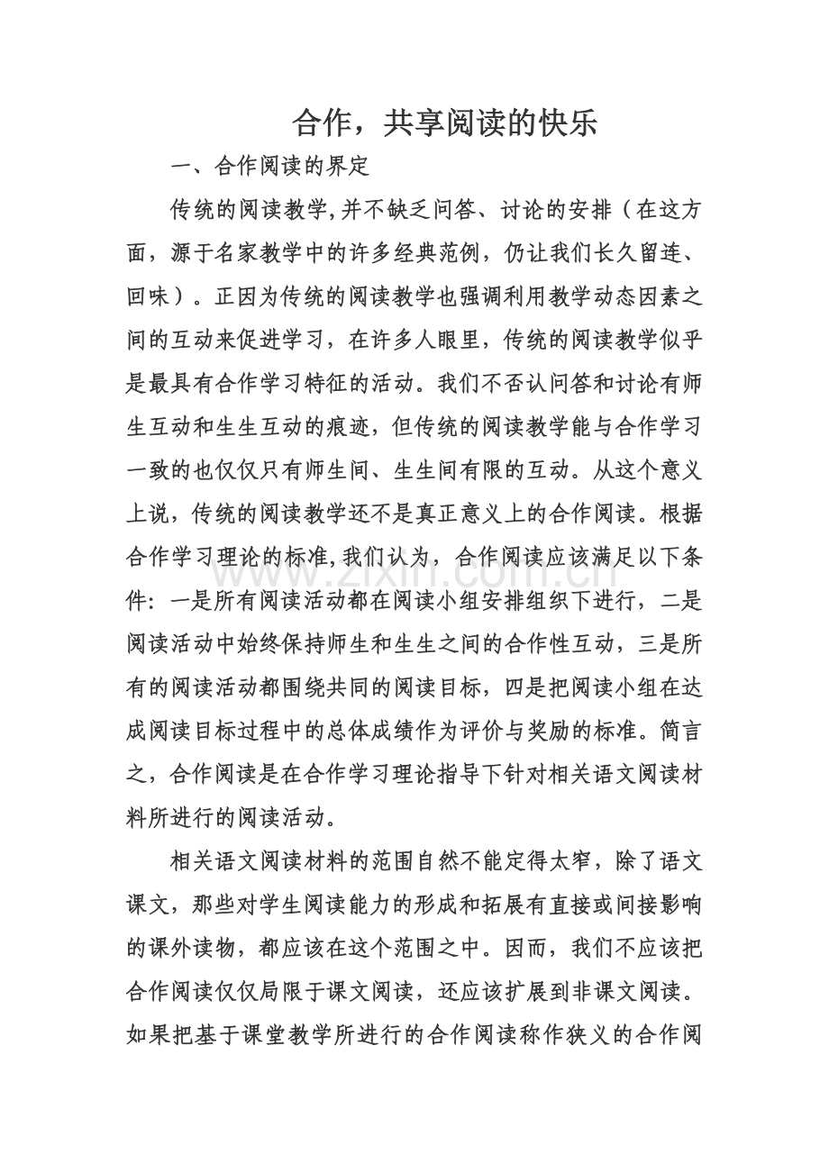 合作共享阅读的快乐.doc_第1页