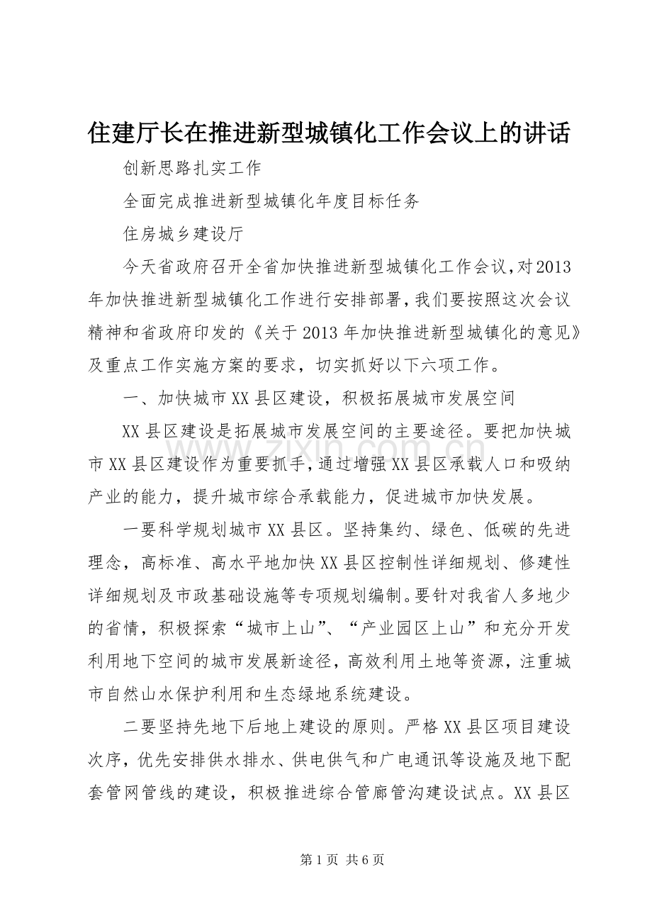 住建厅长在推进新型城镇化工作会议上的讲话发言.docx_第1页