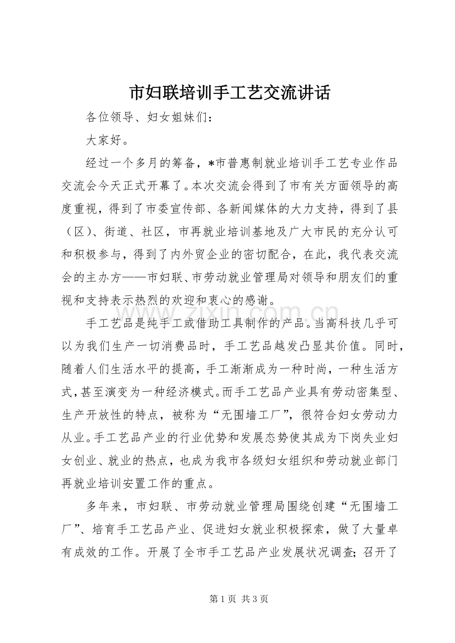 市妇联培训手工艺交流讲话发言.docx_第1页