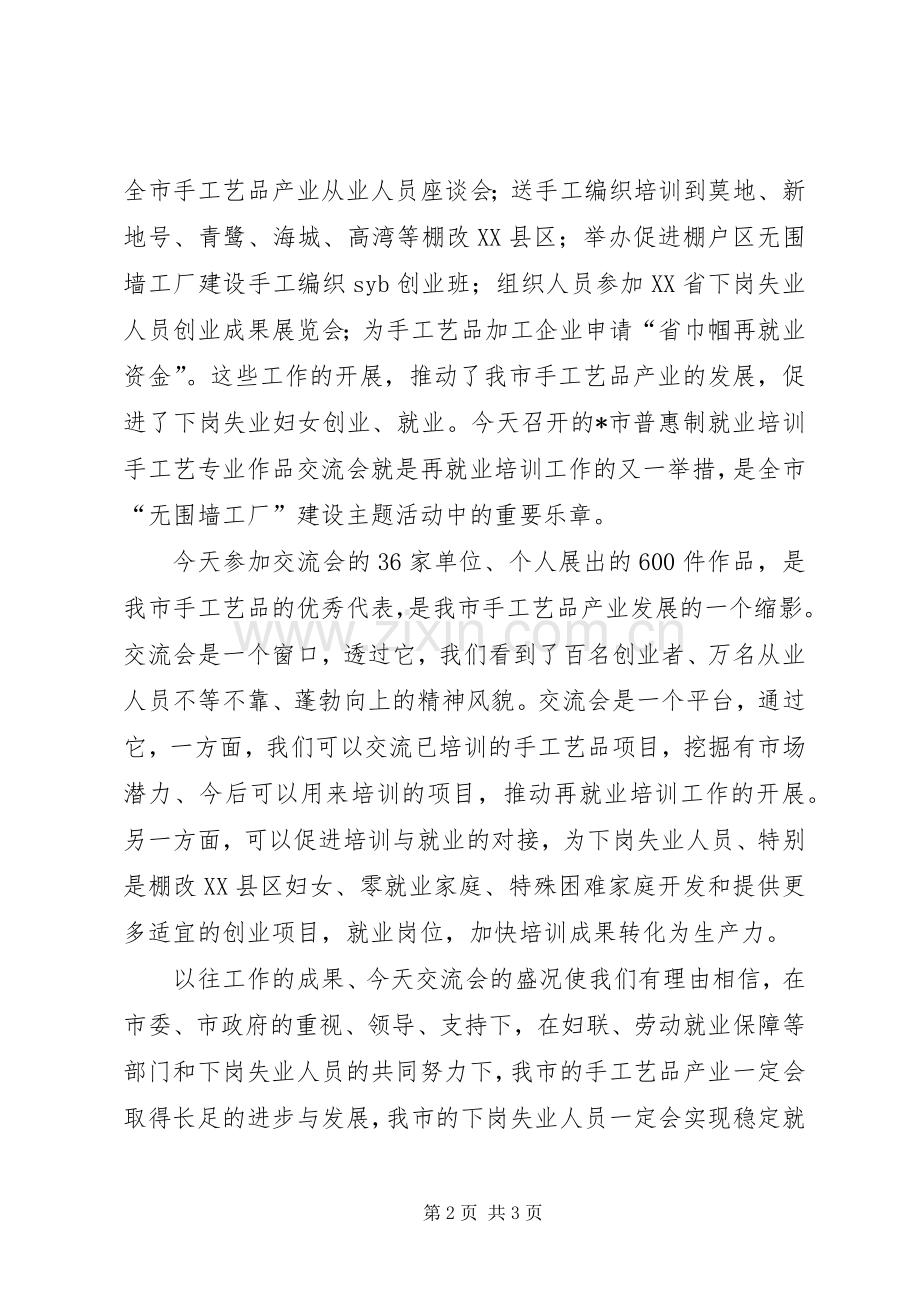 市妇联培训手工艺交流讲话发言.docx_第2页