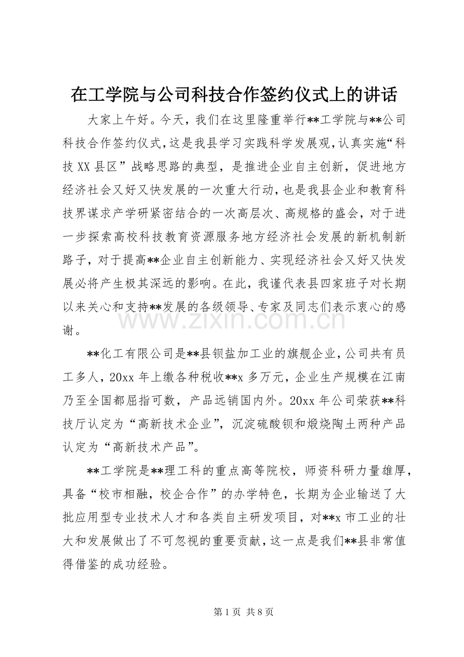 在工学院与公司科技合作签约仪式上的讲话发言.docx_第1页