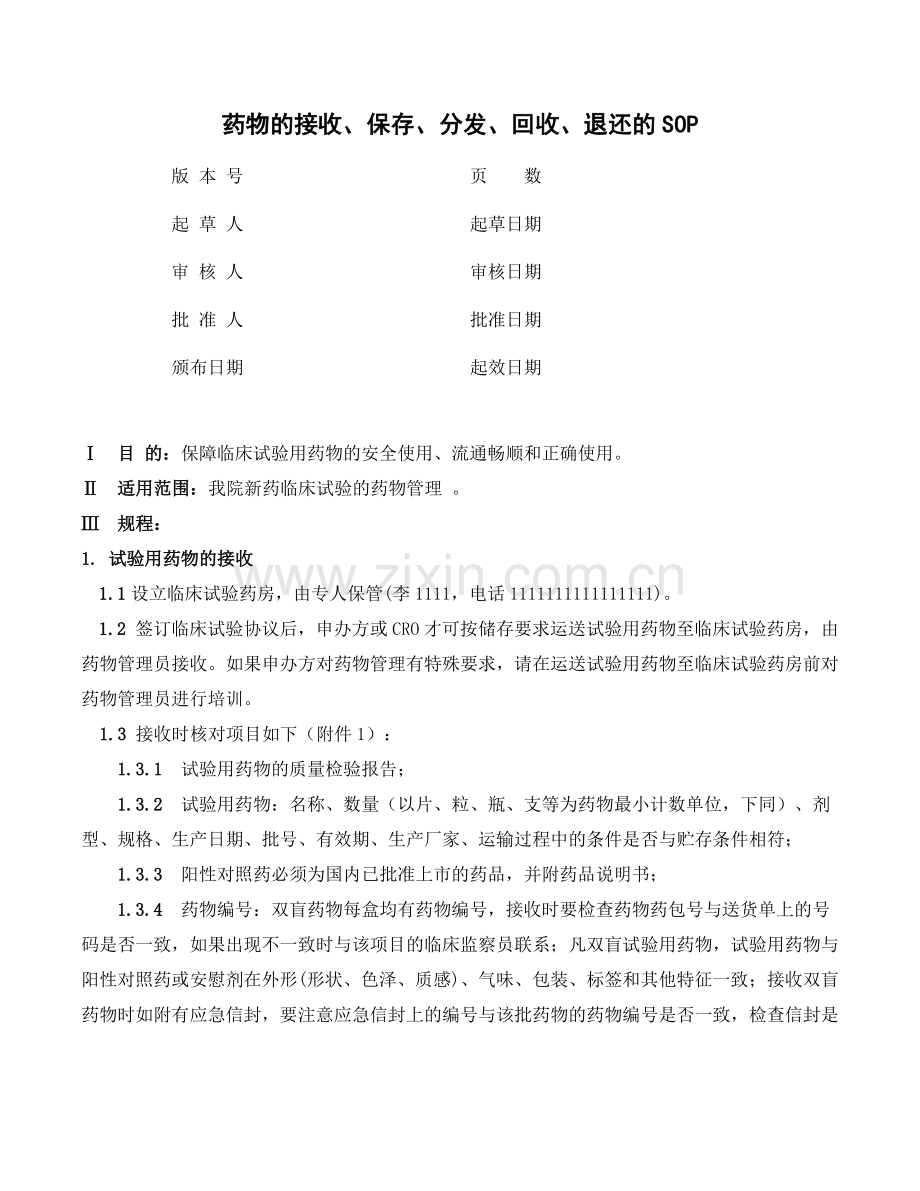 临床试验药物管理SOP.doc_第1页