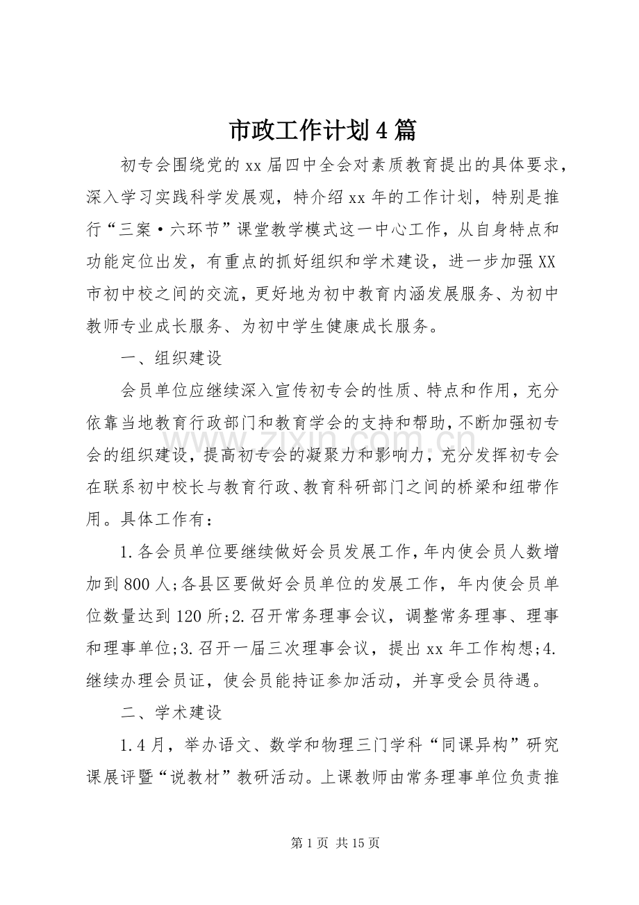 市政工作计划4篇.docx_第1页