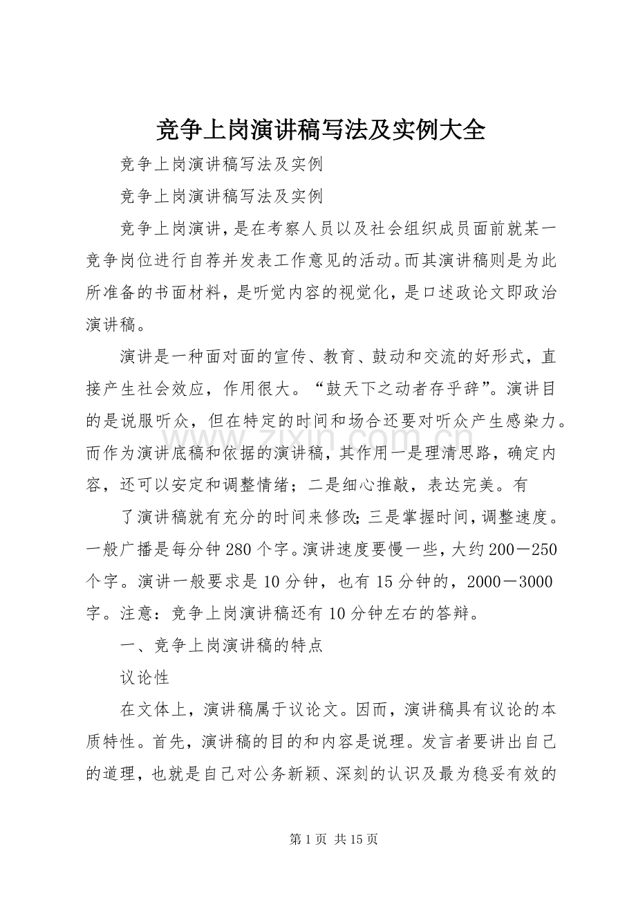 竞争上岗演讲稿范文写法及实例大全.docx_第1页