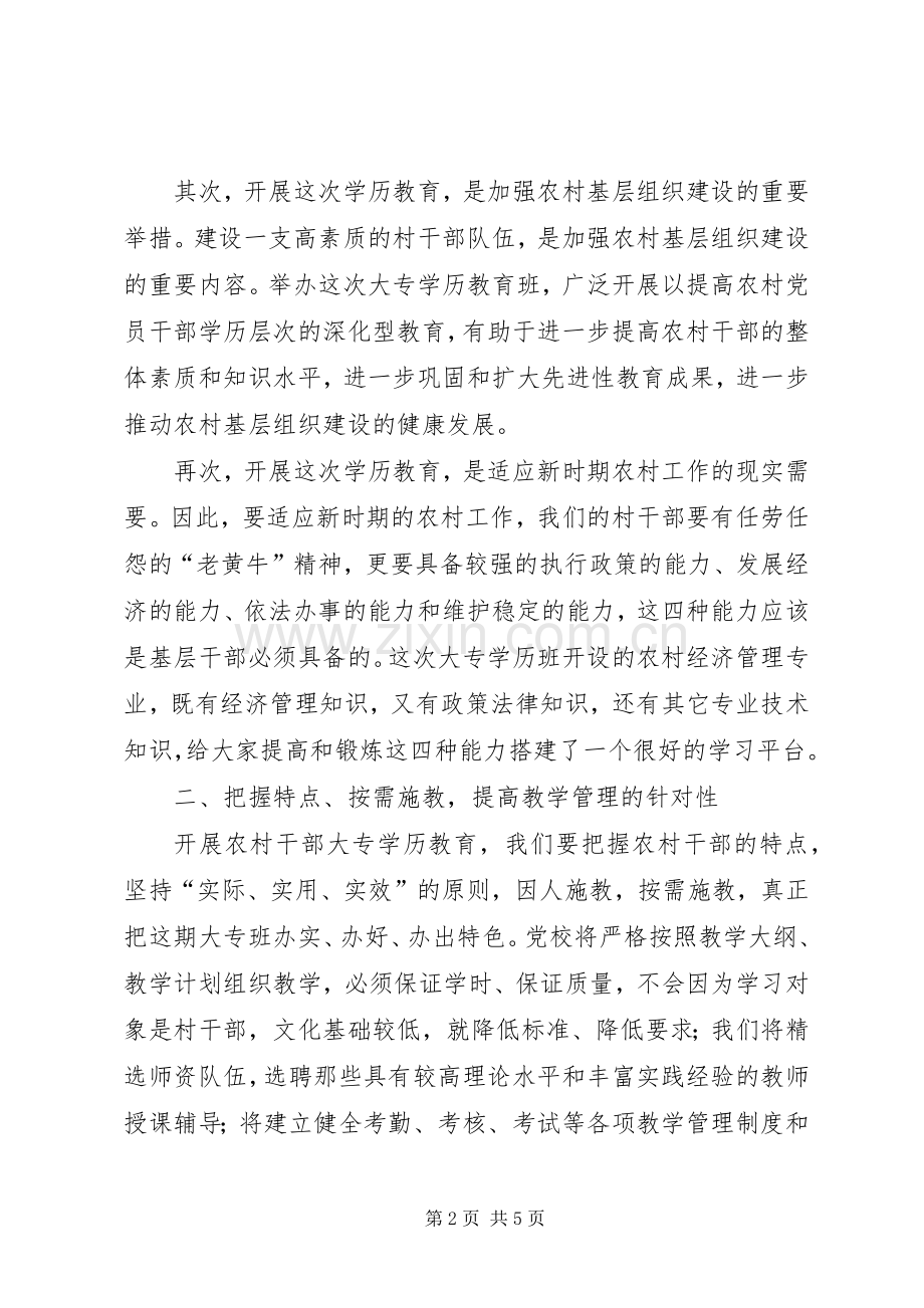 农村干部大专班开学典礼的讲话发言.docx_第2页