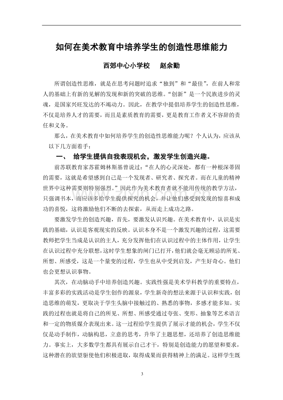 如何在美术教育中培养学生的创造性思维能力.doc_第1页