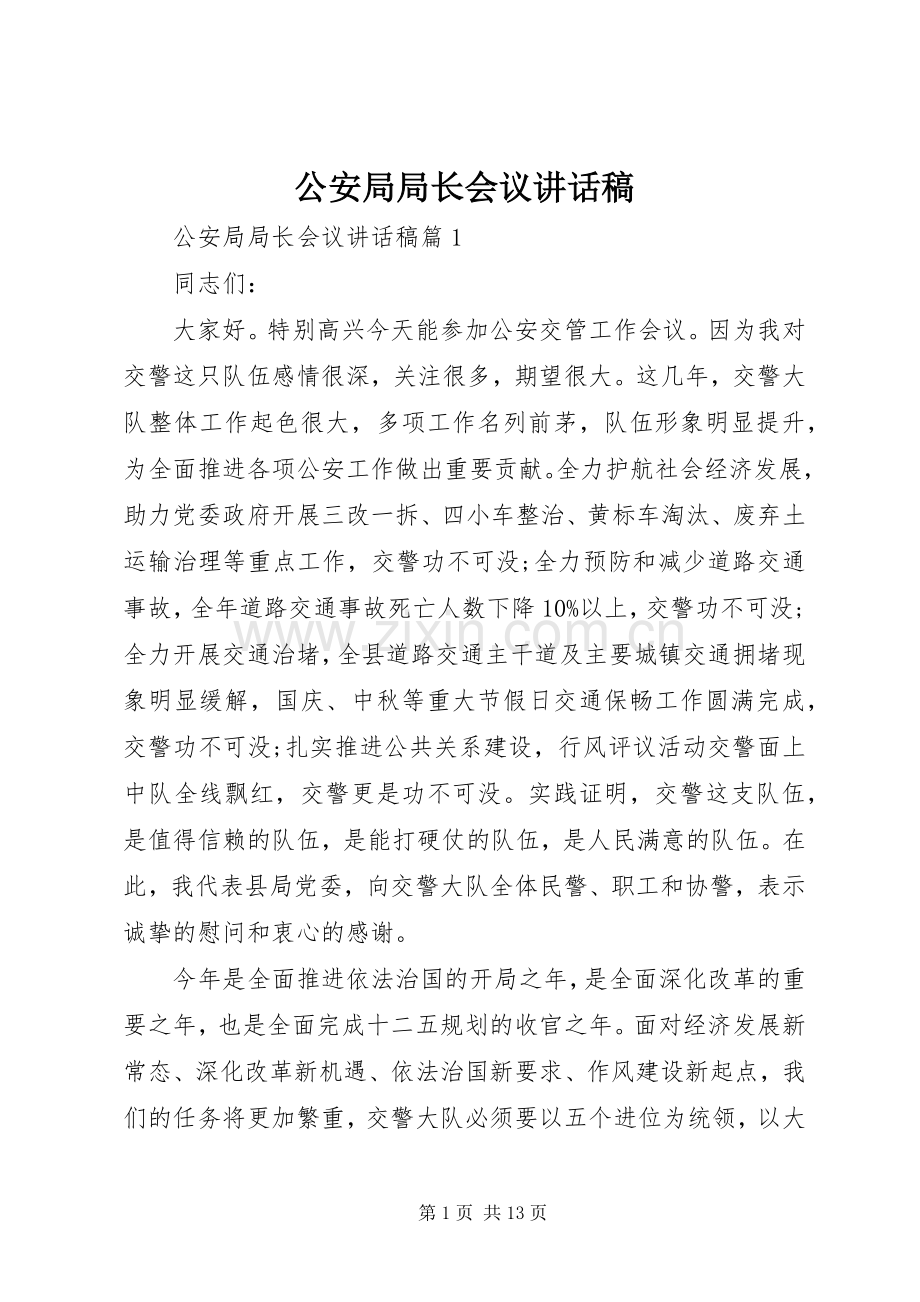 公安局局长会议讲话发言稿.docx_第1页