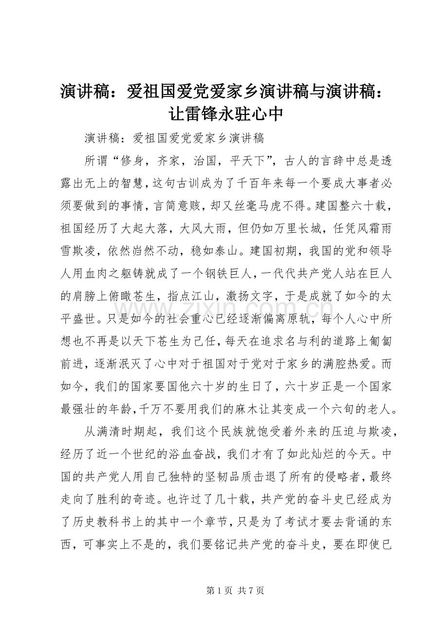 演讲：爱祖国爱党爱家乡演讲与演讲：让雷锋永驻心中.docx_第1页