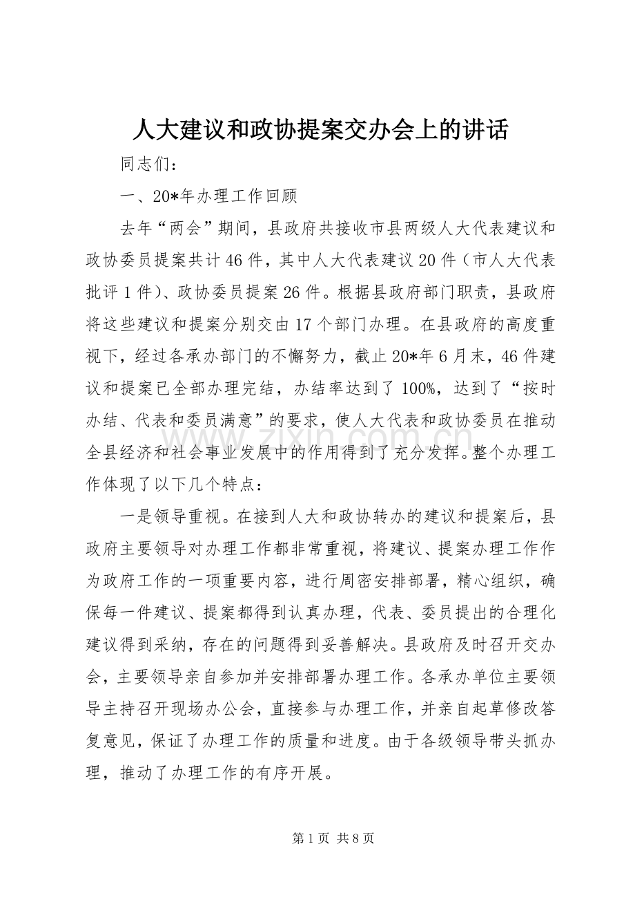 人大建议和政协提案交办会上的讲话发言.docx_第1页