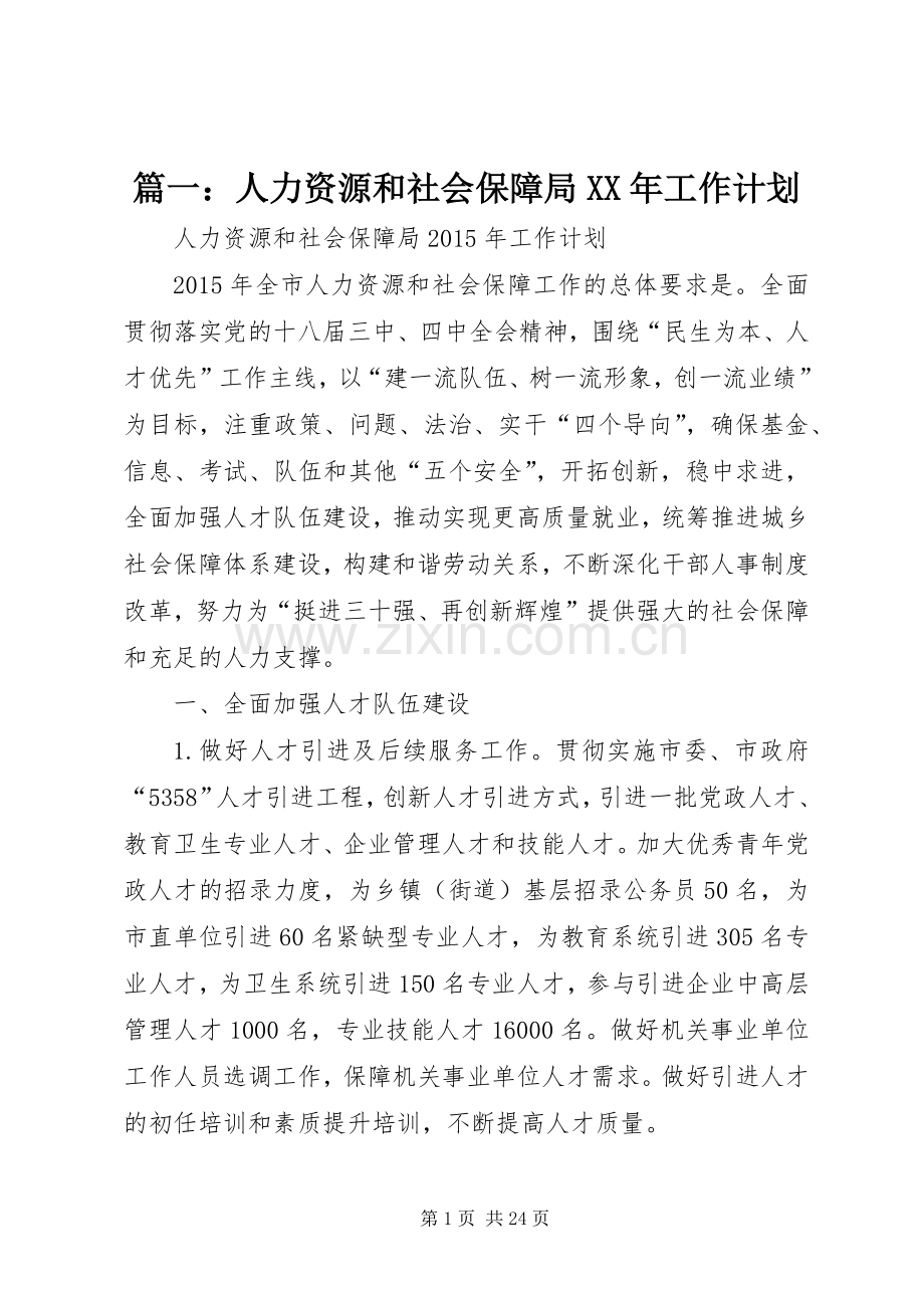 篇一：人力资源和社会保障局XX年工作计划.docx_第1页