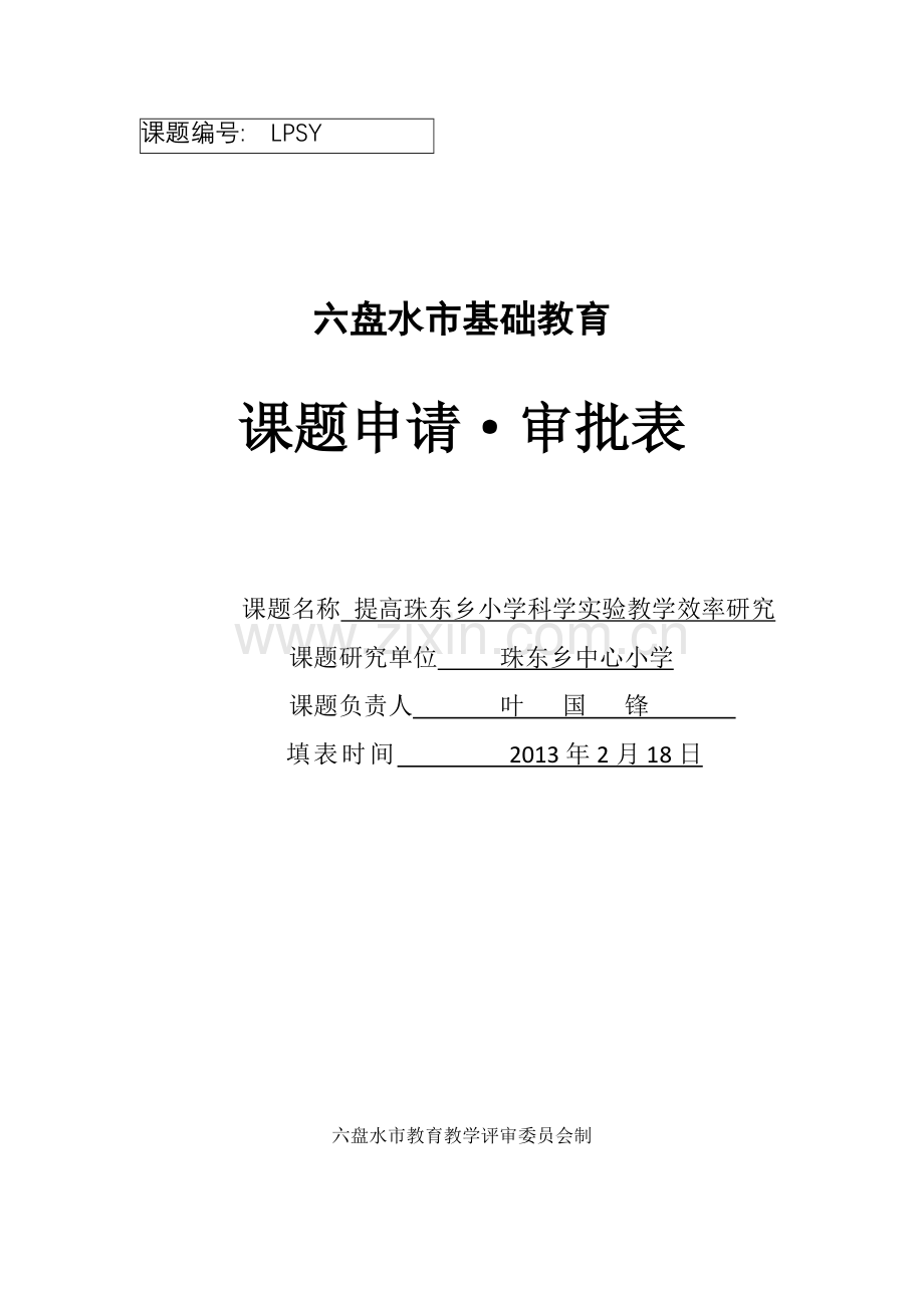 提高珠东乡小学科学实验教学效率研究.doc_第1页
