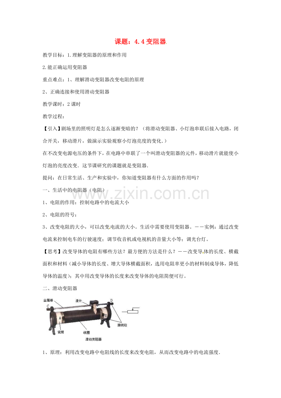 八年级科学上册 4.4 变阻器教案 （新版）浙教版-（新版）浙教版初中八年级上册自然科学教案.doc_第1页