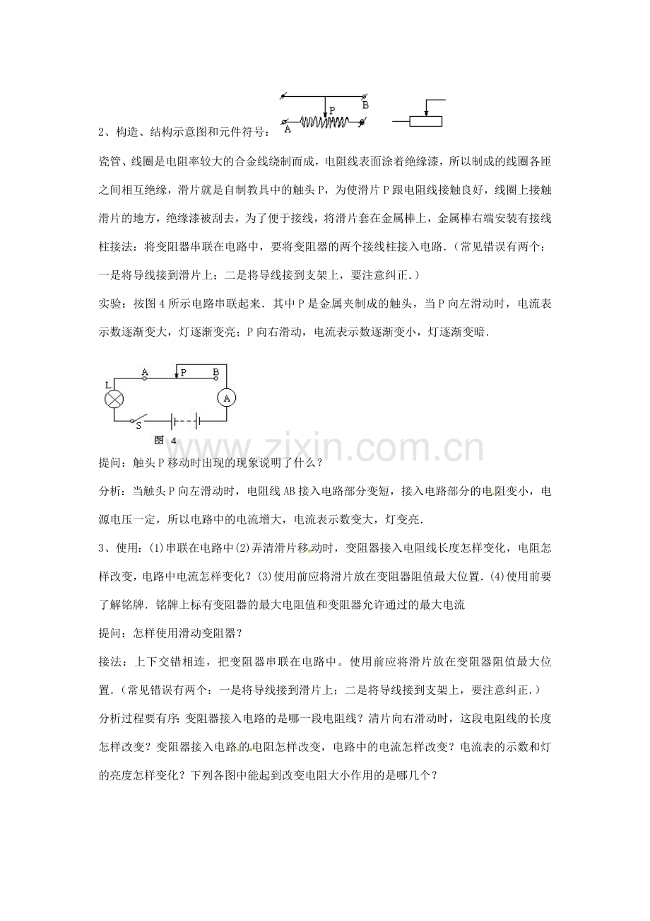 八年级科学上册 4.4 变阻器教案 （新版）浙教版-（新版）浙教版初中八年级上册自然科学教案.doc_第2页