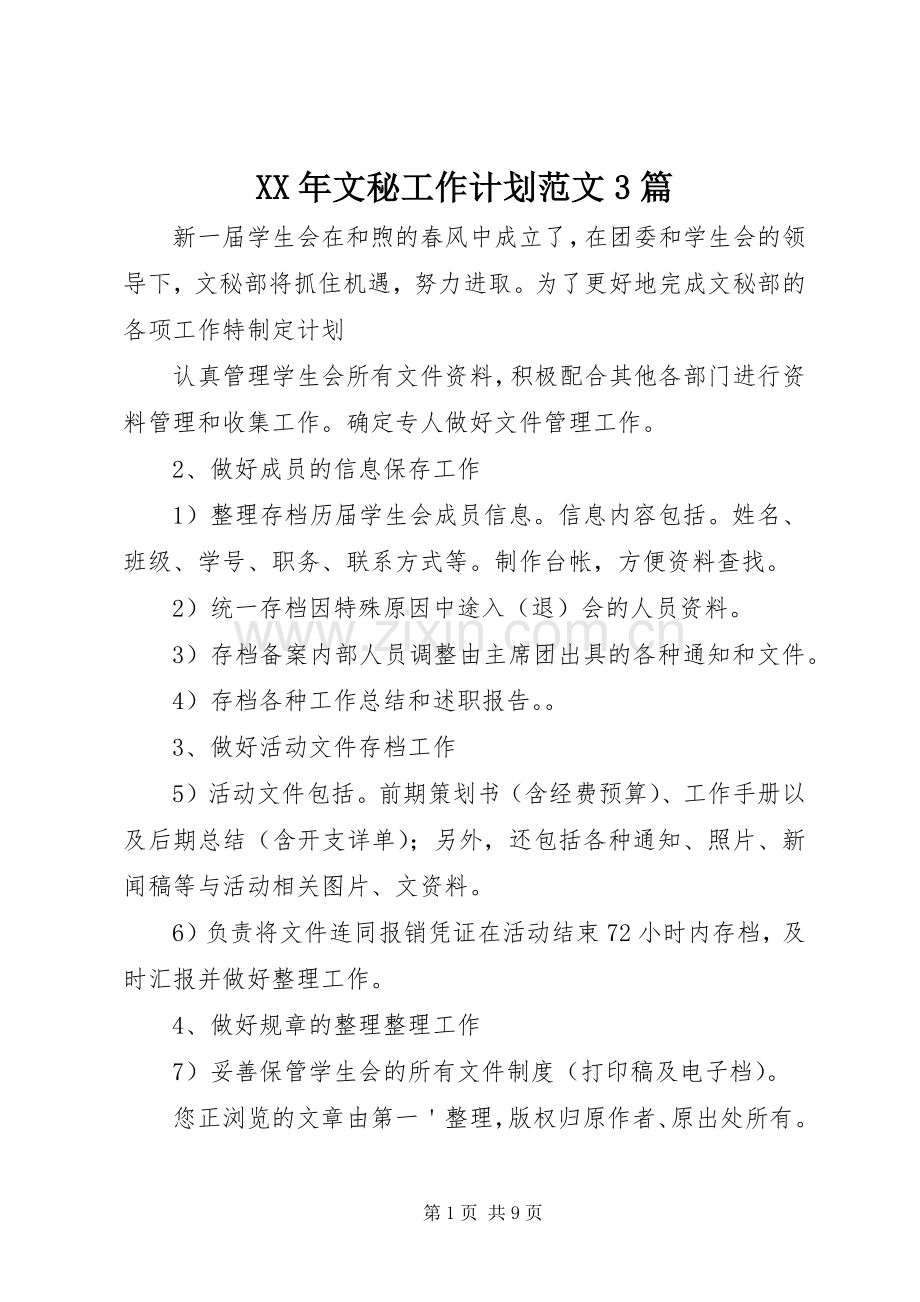 XX年文秘工作计划范文3篇.docx_第1页
