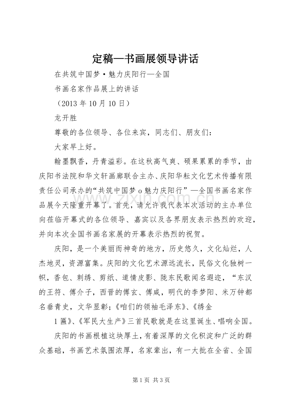定稿—书画展领导讲话发言.docx_第1页