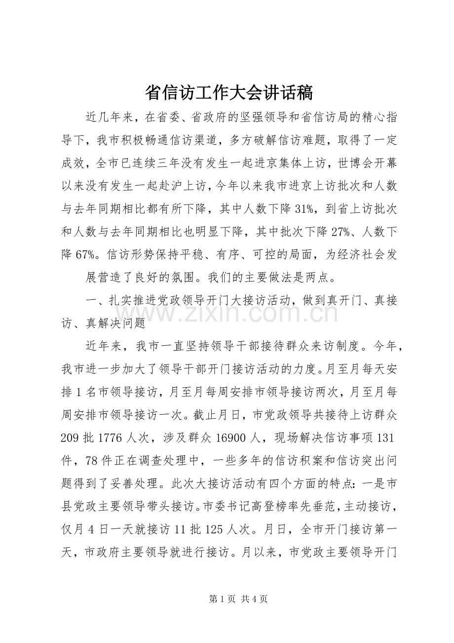 省信访工作大会讲话发言稿.docx_第1页