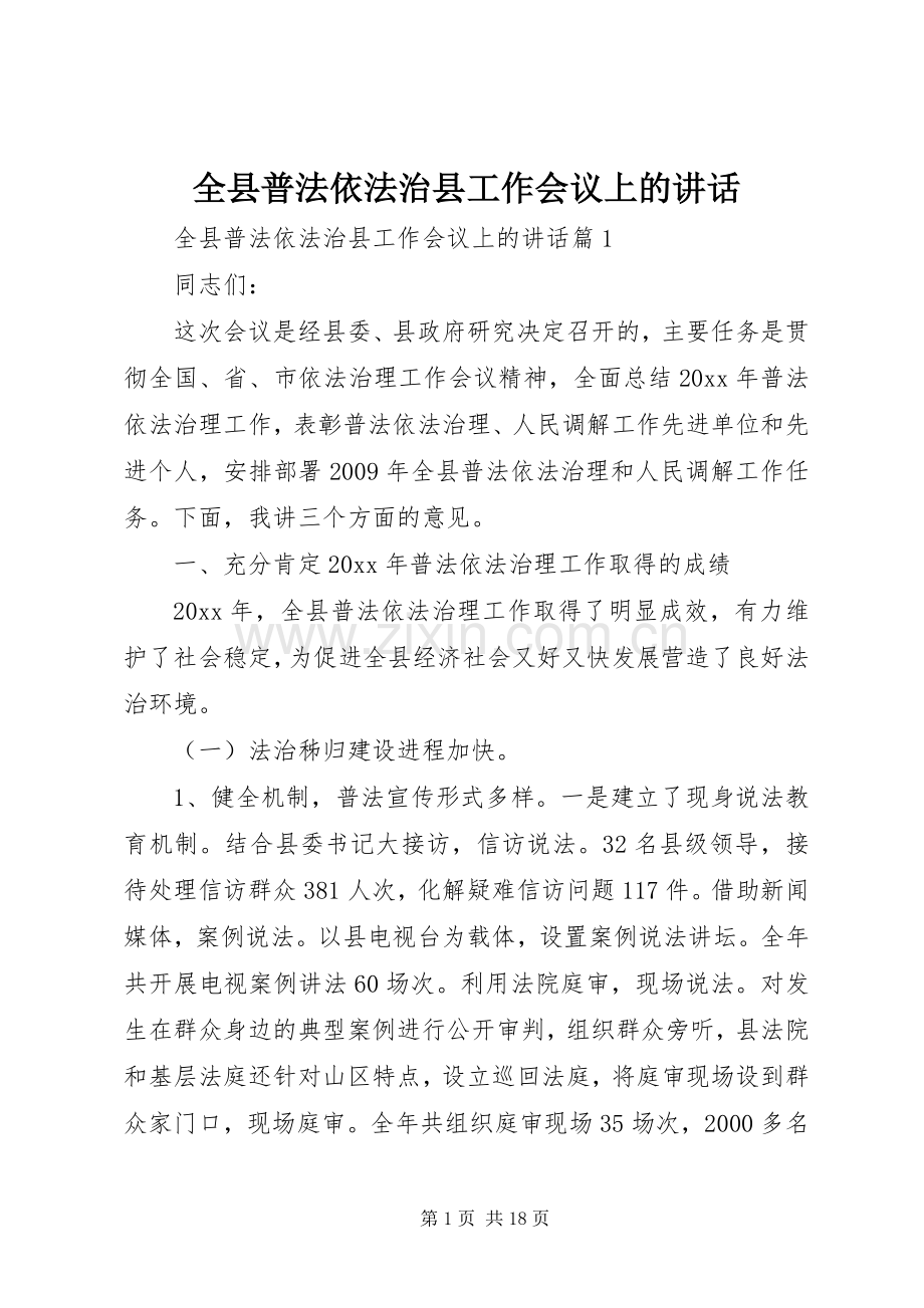 全县普法依法治县工作会议上的讲话发言.docx_第1页