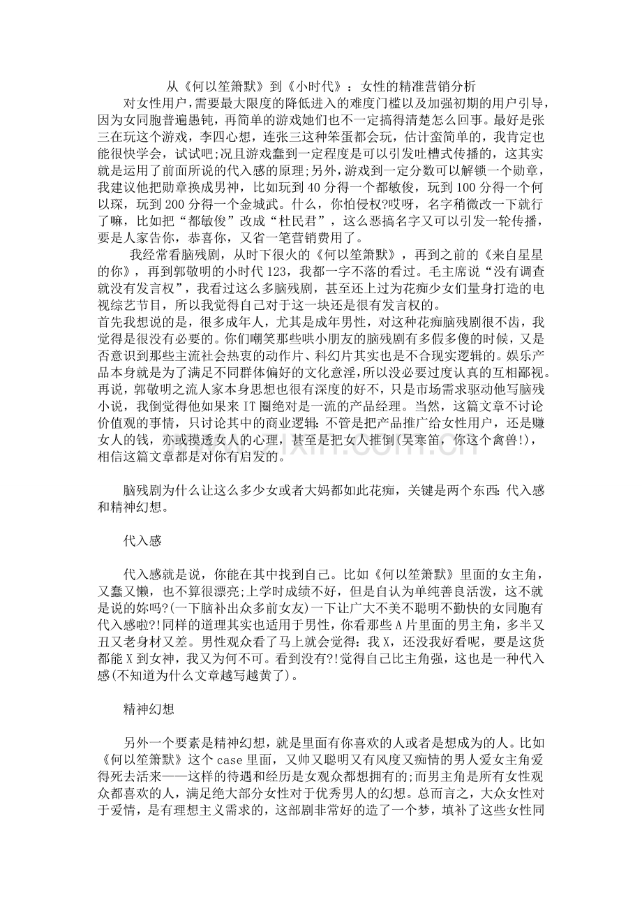 从《何以笙箫默》到《小时代》：女性的精准营销分析.doc_第1页