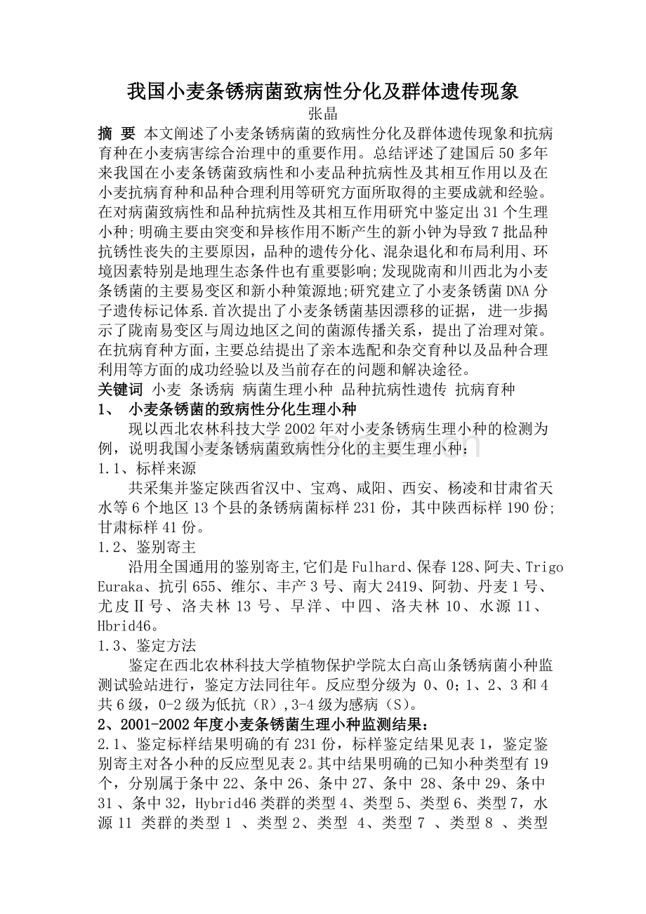 我国小麦条锈病致病生理小种及其防治的研究进展.doc_第1页