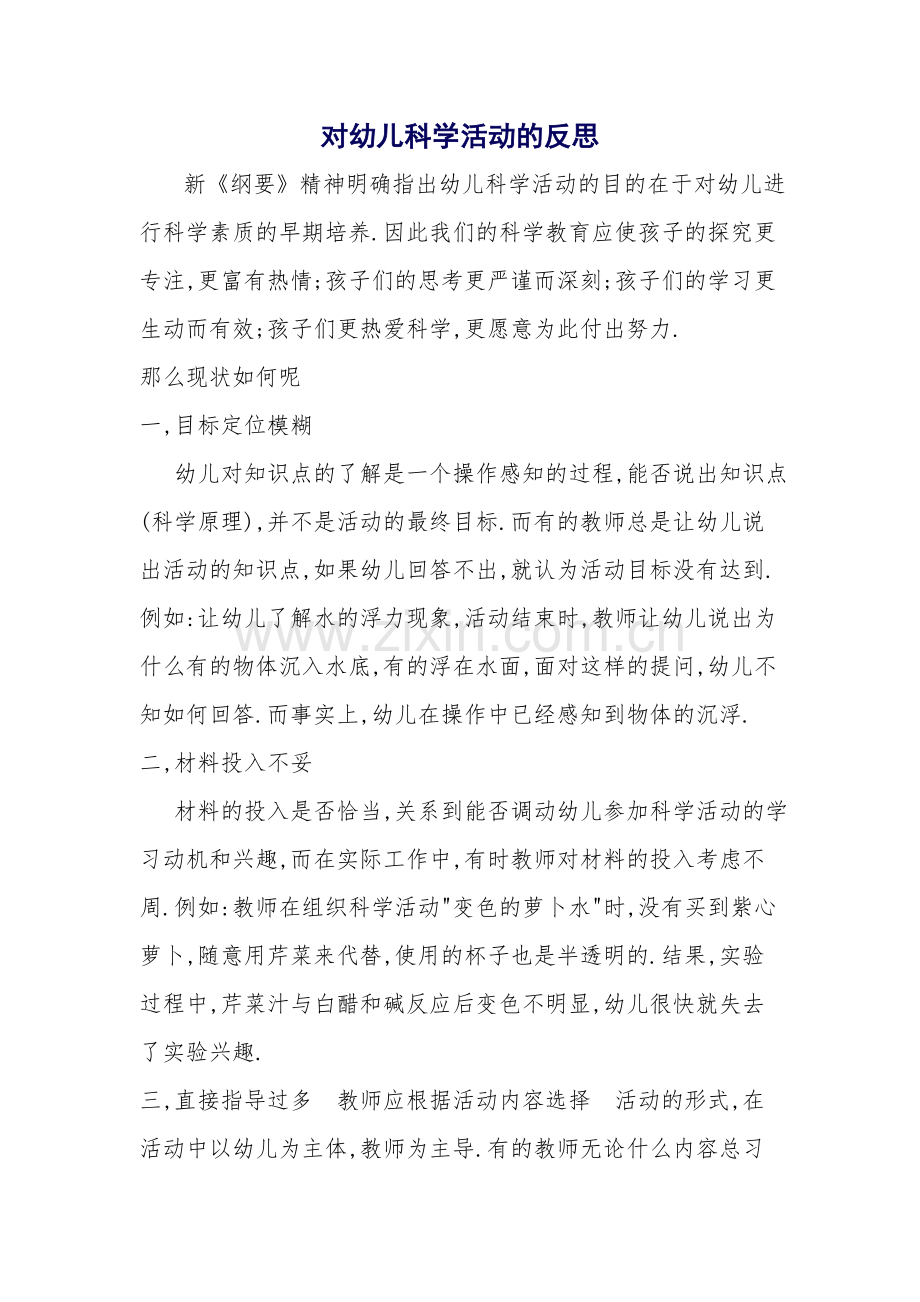 对幼儿科学活动的反思.doc_第1页