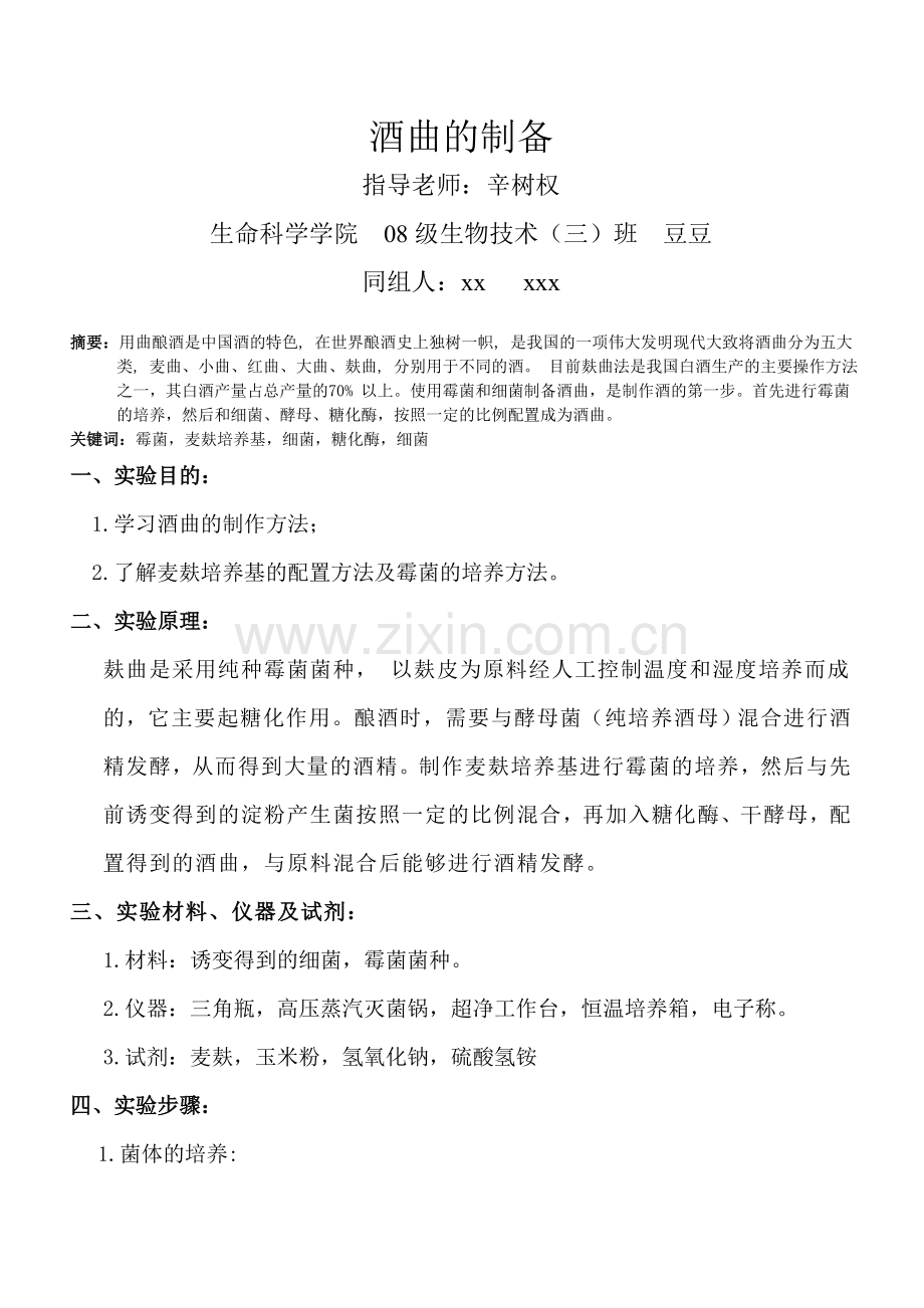 酒曲的制备.doc_第1页
