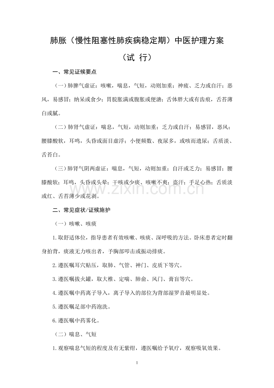 肺胀(慢性阻塞性肺疾病稳定期)中医护理方案.doc_第1页