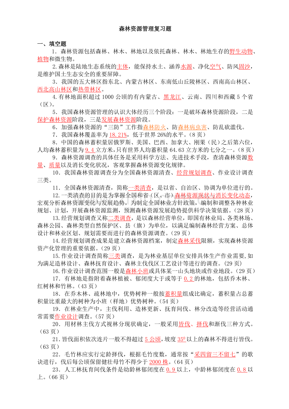 森林资源管理复习题(修改稿).doc_第1页