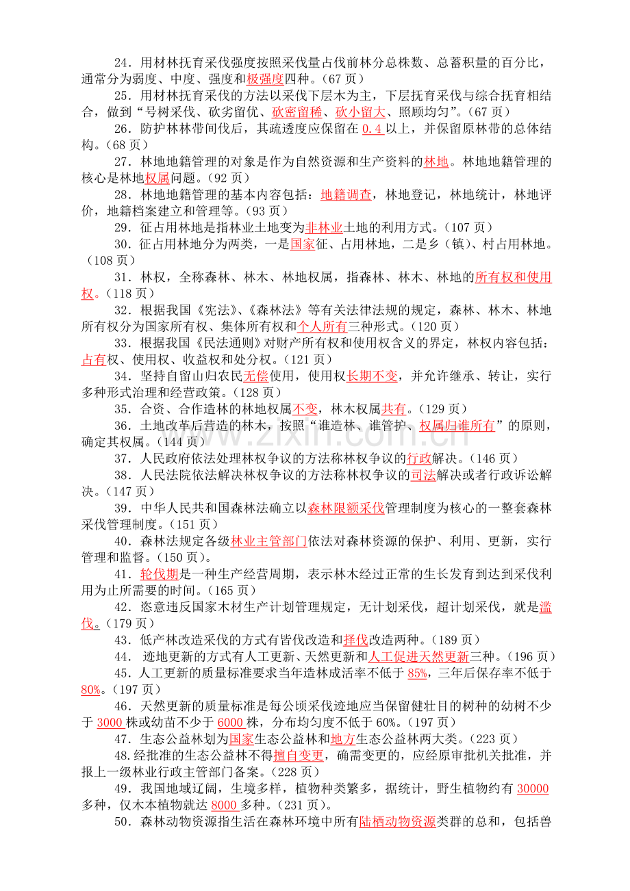 森林资源管理复习题(修改稿).doc_第2页