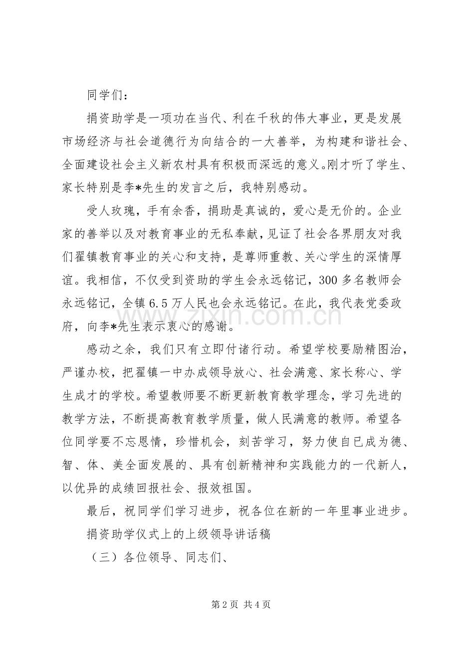 捐资助学仪式上的上级领导讲话发言稿.docx_第2页