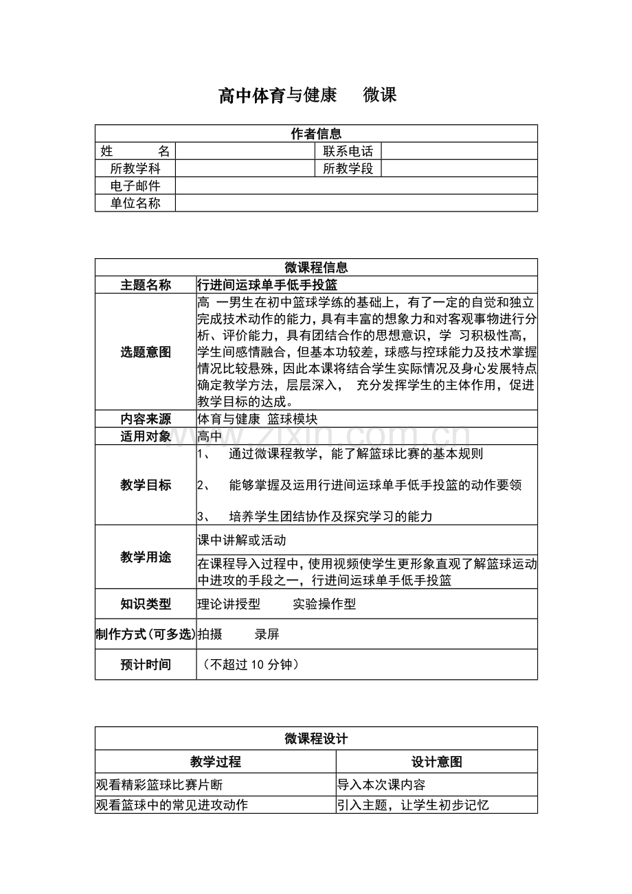 行进间运球单手低手投篮微课设计方案.doc_第1页