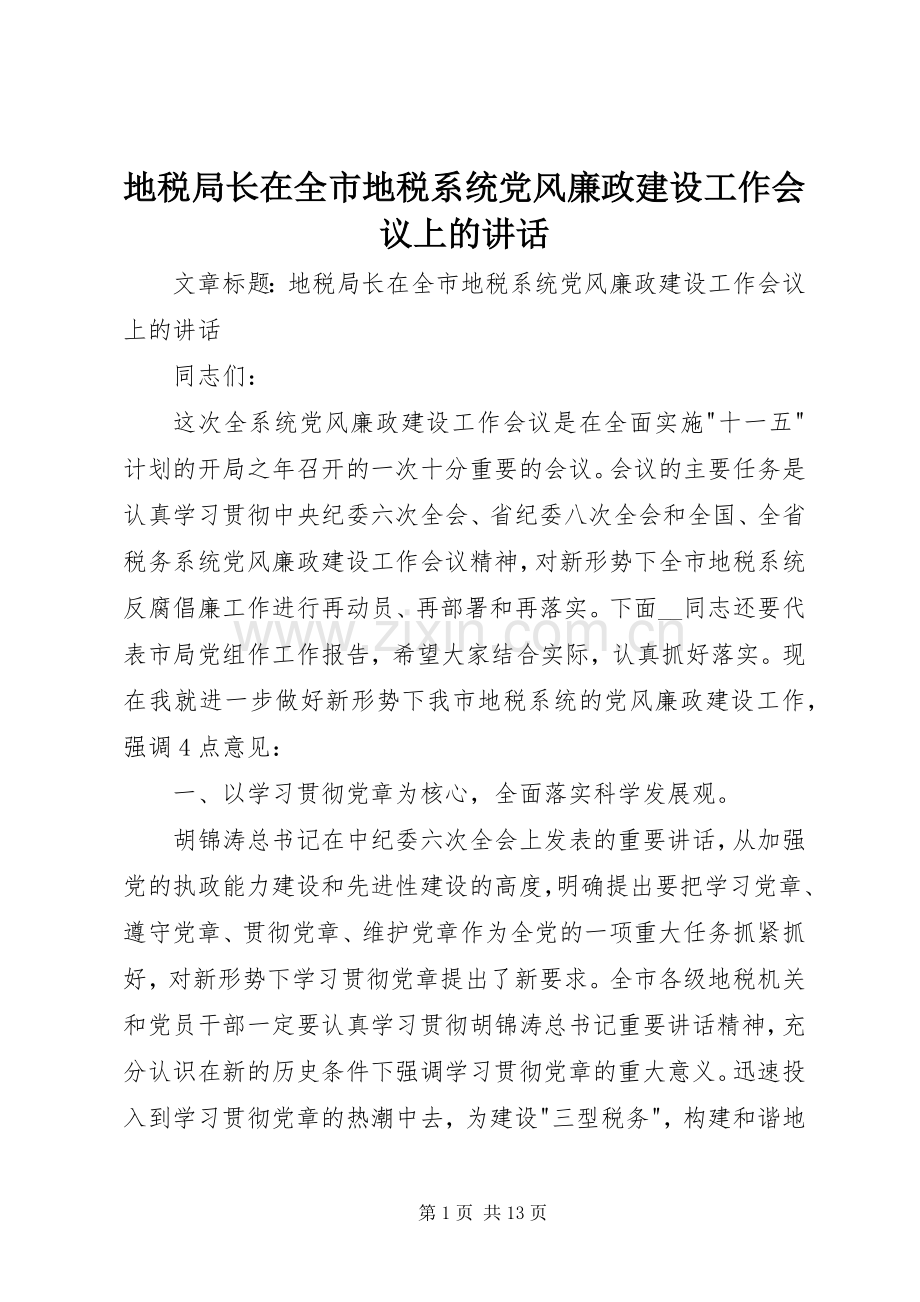 地税局长在全市地税系统党风廉政建设工作会议上的讲话发言.docx_第1页
