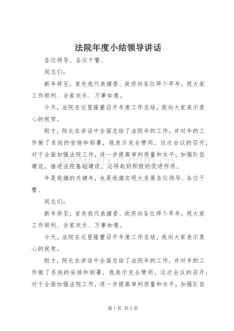 法院年度小结领导讲话发言.docx_第1页