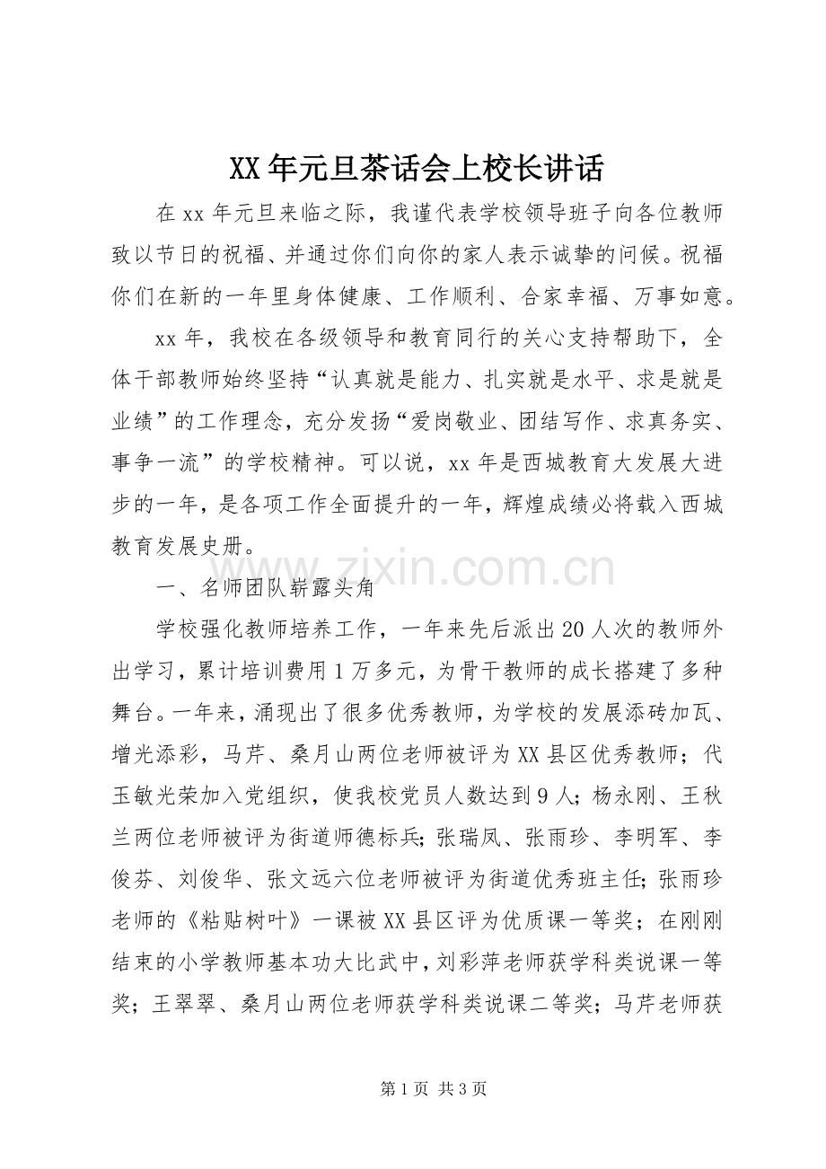 XX年元旦茶话会上校长讲话发言.docx_第1页