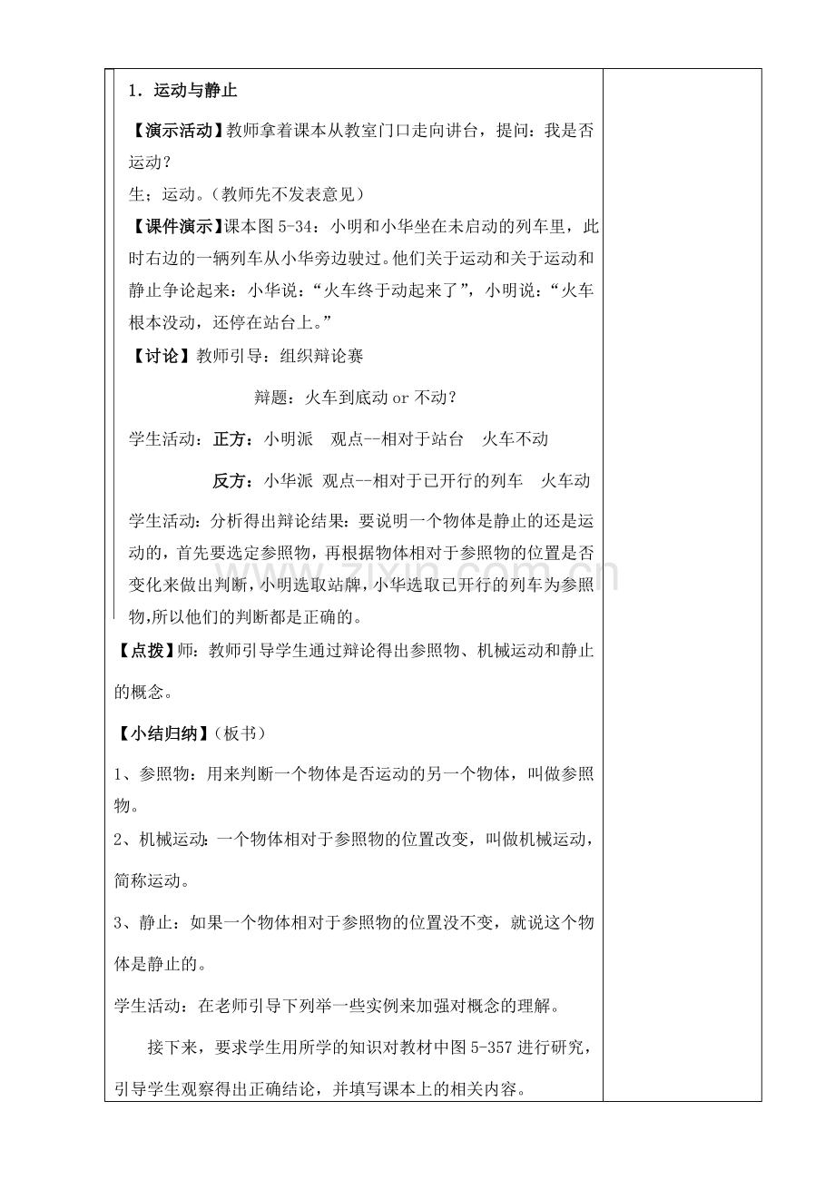 八年级物理上册 5.4 运动的相对性教案 （新版）苏科版-（新版）苏科版初中八年级上册物理教案.doc_第2页