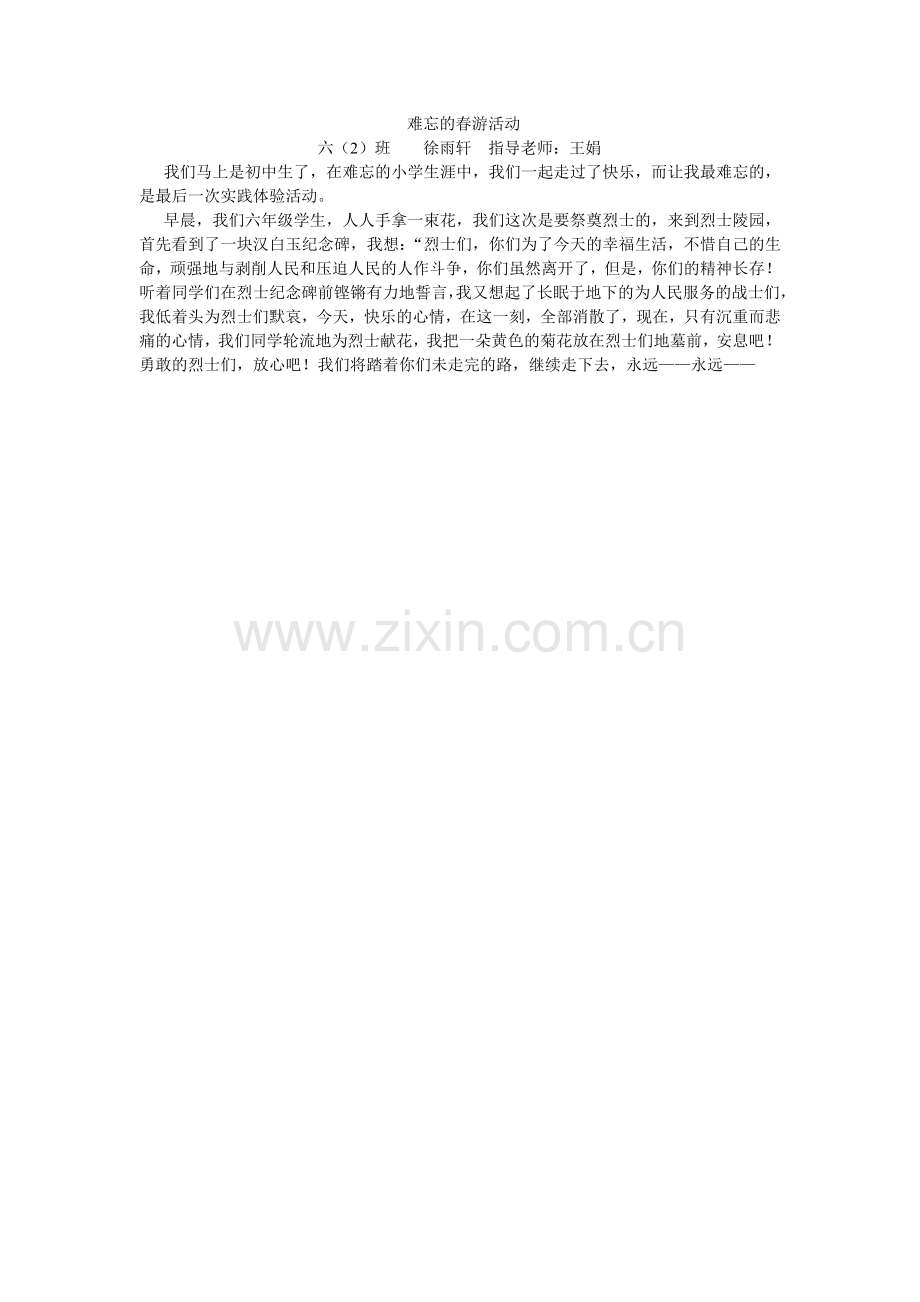 难忘的春游活动.doc_第1页