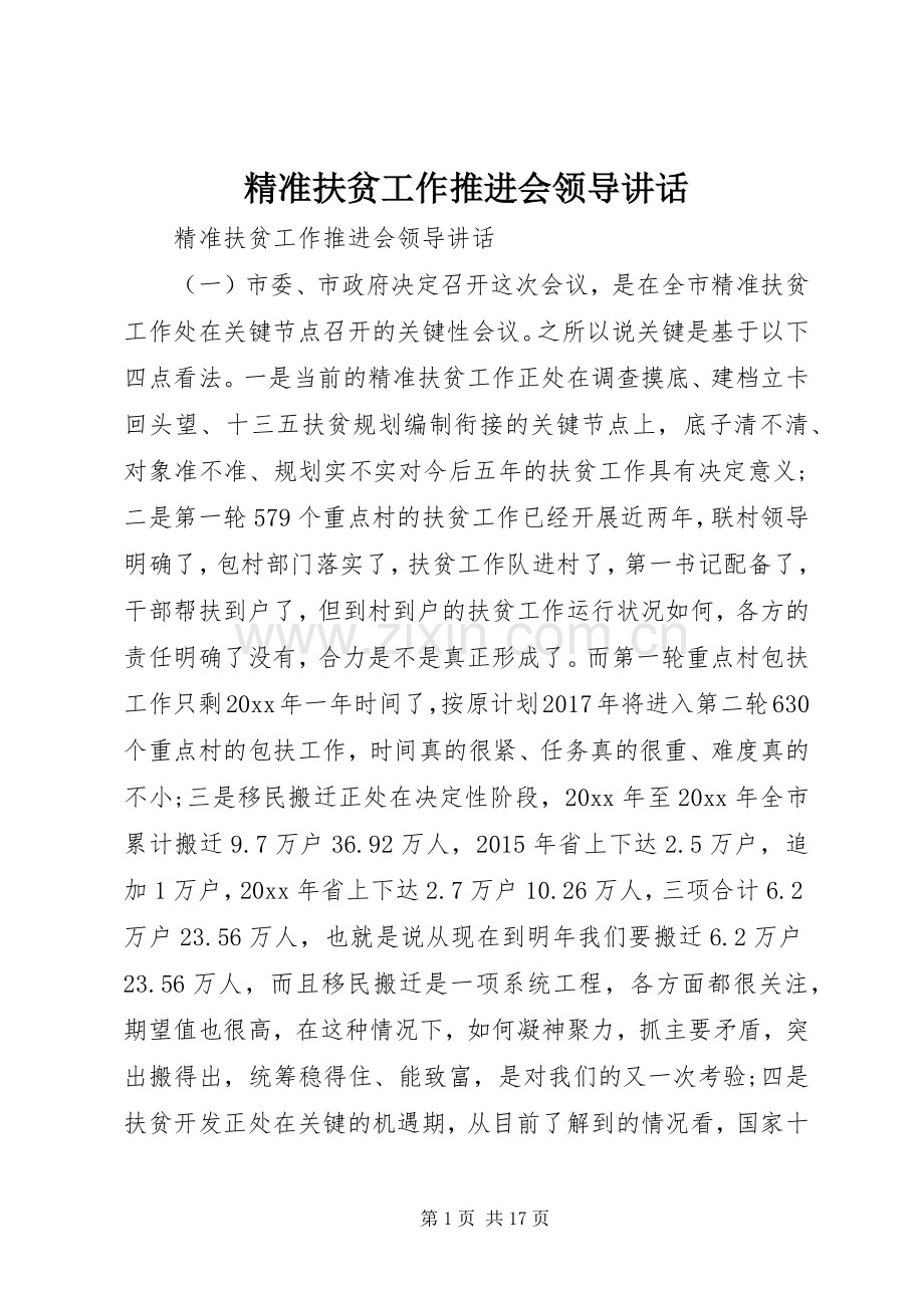 精准扶贫工作推进会领导讲话发言.docx_第1页