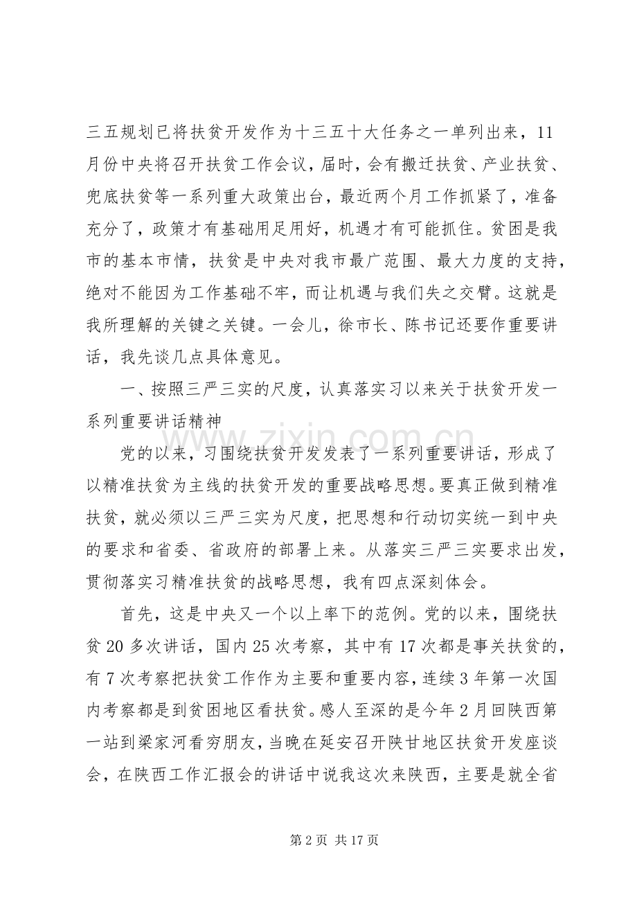 精准扶贫工作推进会领导讲话发言.docx_第2页