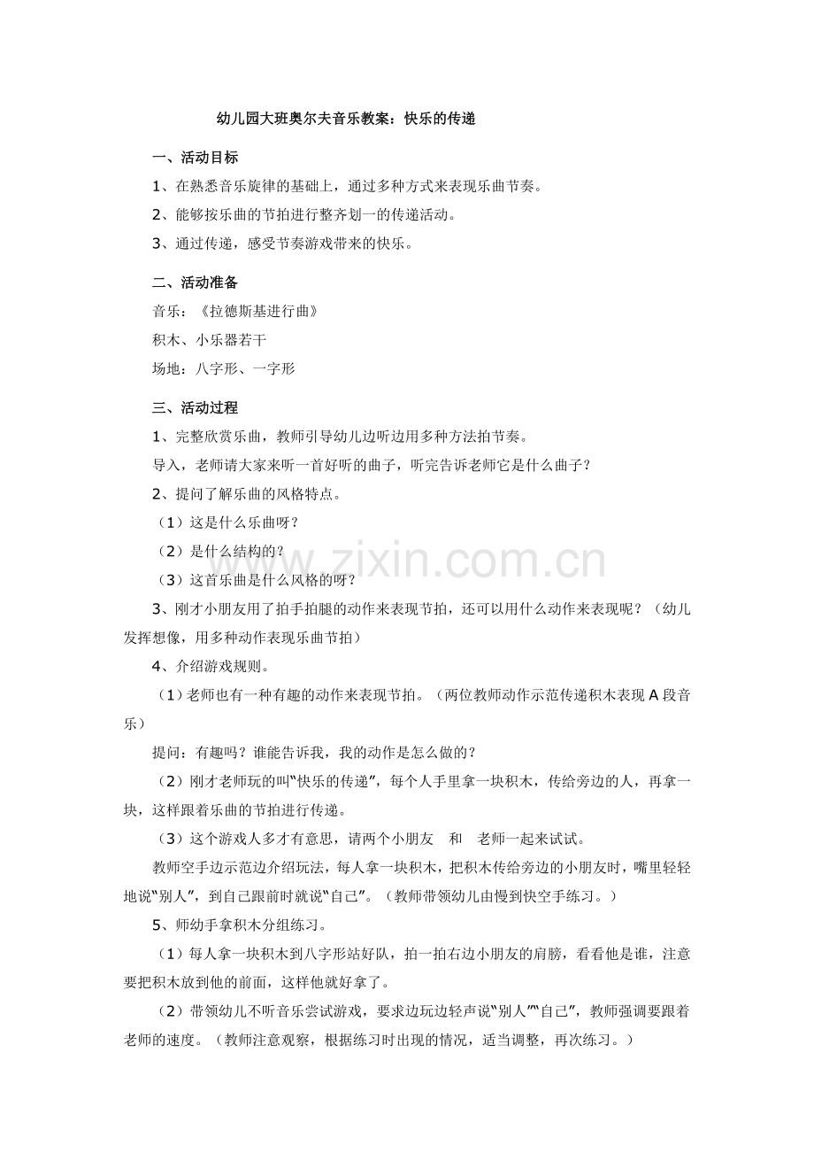 幼儿园大班奥尔夫音乐教案：快乐的传递.doc_第1页