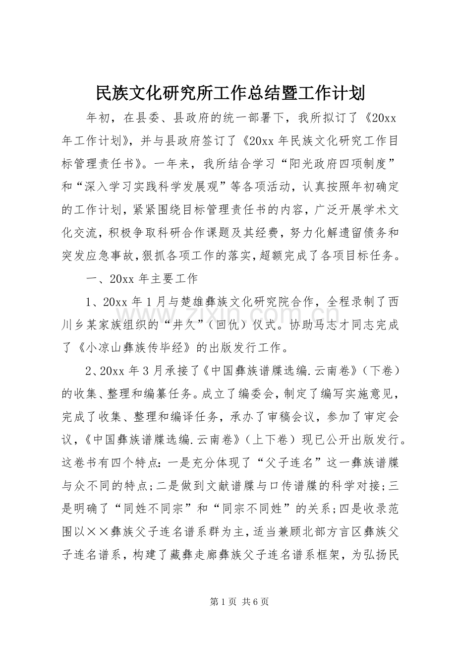 民族文化研究所工作总结暨工作计划.docx_第1页