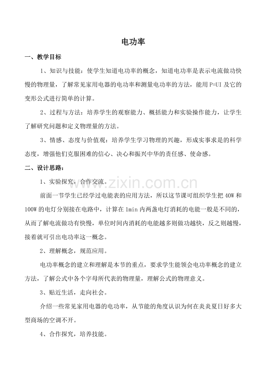 九年级物理电功率1苏教版.doc_第1页