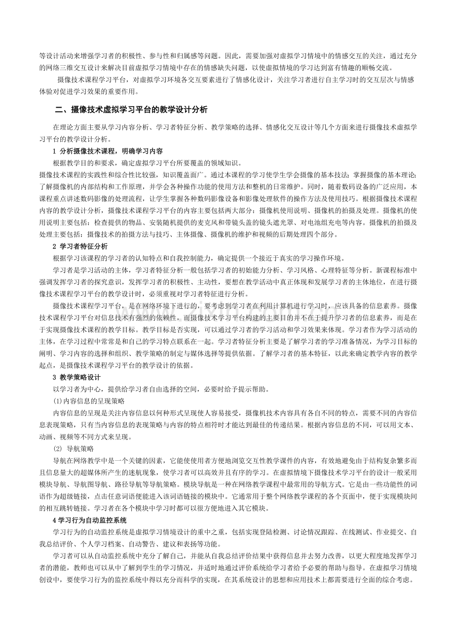 虚拟情境下摄像技术课程学习平台的情感化设计.doc_第2页