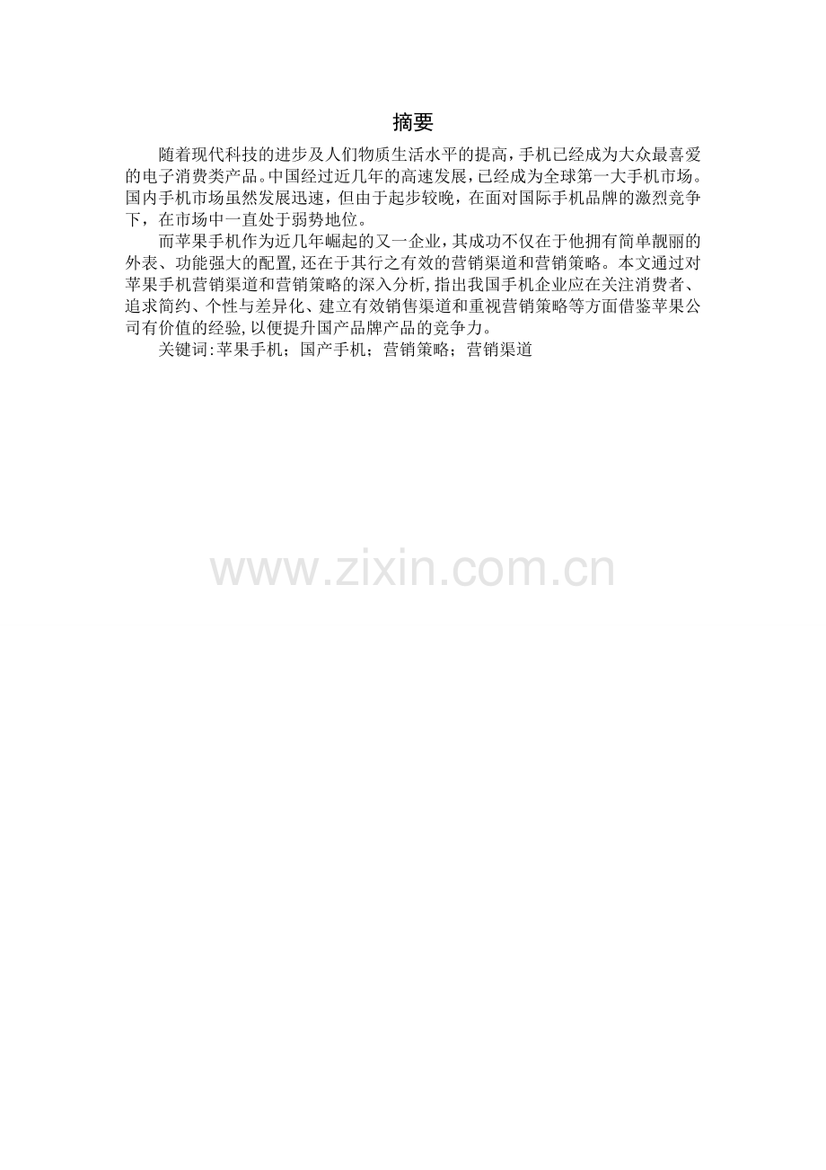 宋成4-论苹果手机的营销策略对我国手机企业的借鉴与启示.doc_第1页