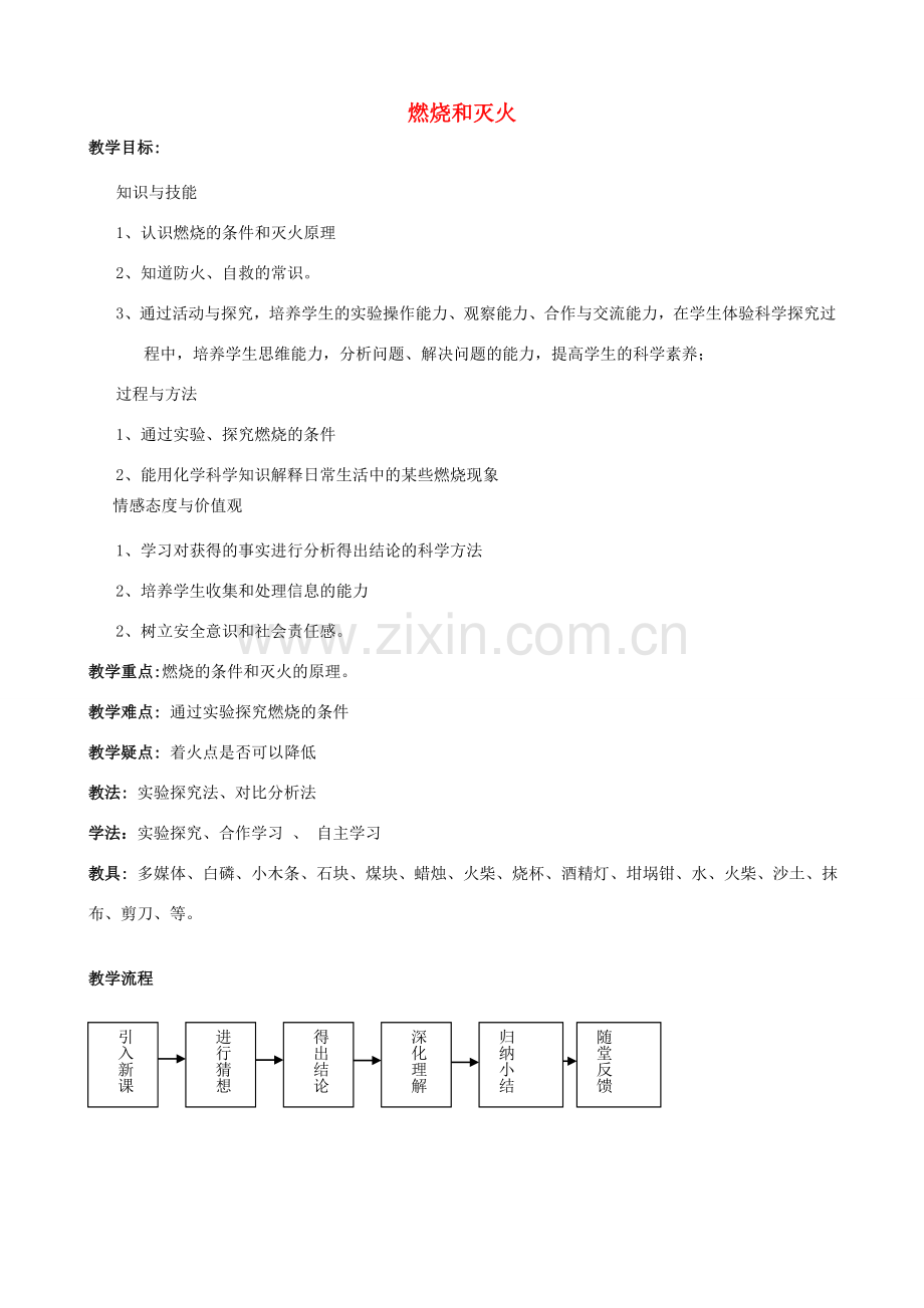 八年级化学全册 6.1 燃烧与灭火教学设计1 （新版）鲁教版五四制-鲁教版五四制初中八年级全册化学教案.doc_第1页
