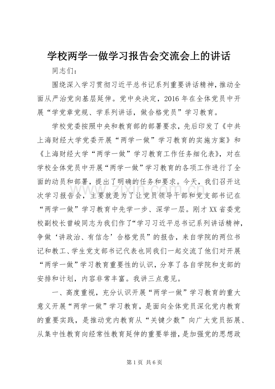 学校两学一做学习报告会交流会上的讲话发言.docx_第1页