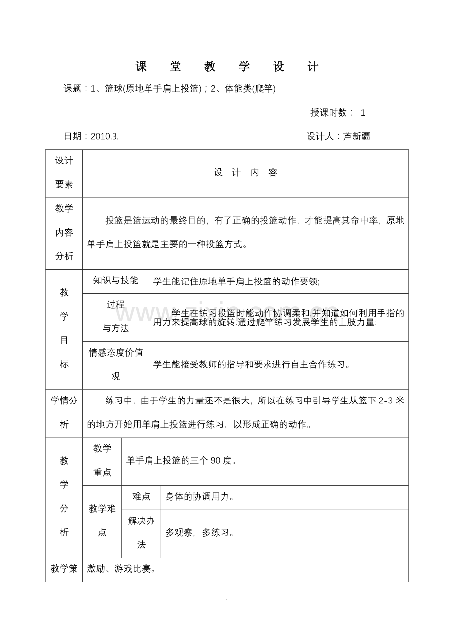 体育与健康教案8.doc_第1页
