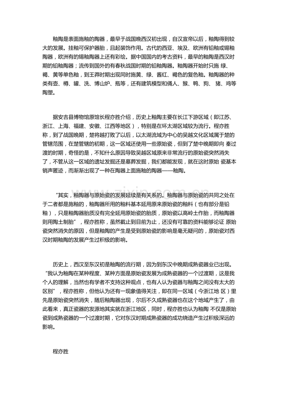 釉陶 原始瓷和成熟瓷器之间的过渡器.doc_第1页